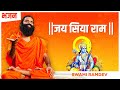 जय सिया राम Swami Ramdev Hindi Bhajan