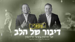 אבי אילסון & מוטי איידנסון - דיבור של הלב - ווקאלי  Avi Ilson & Motti Eidensohn - Dibur Shel Halev