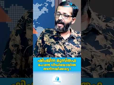 ഷിംജിന മുസ്തഫ പോൺ വീഡിയോയിൽ അഭിനയിക്കട്ടെ! |Shimjitha Musthafa|About Deepak Death |WHITESWAN TV NEWS