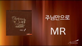 07. 주님만으로(MR) | 예배자의 노래 1집 | ANOINTING