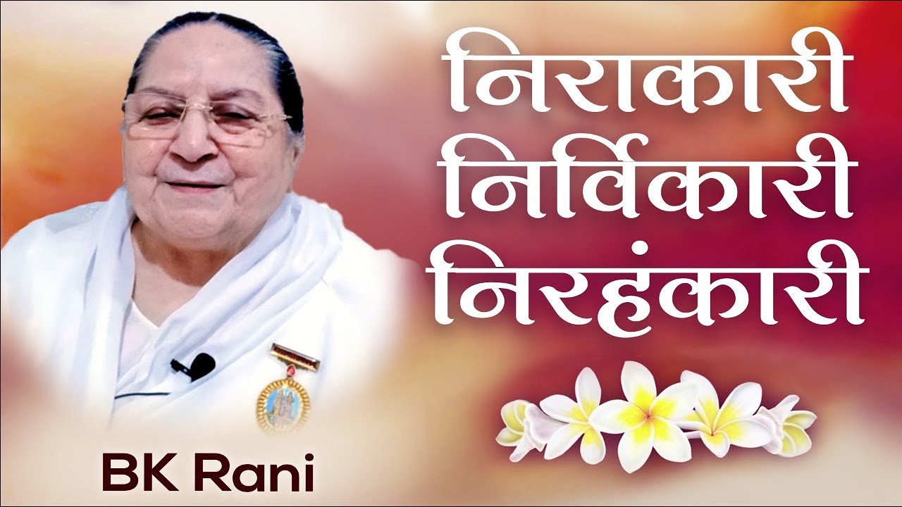 Bk rani - brahma baba: निराकारी निर्विकारी निरहंकारी | awakening tv | brahma kumaris