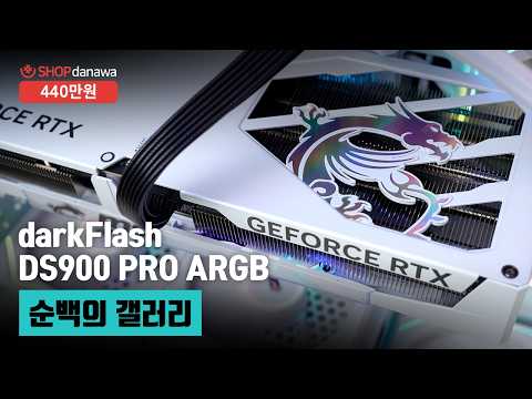 순백의 갤러리 | 라이젠 7 9800X3D + RTX 5070 Ti + darkFlash DS900 PRO ARGB + darkFlash NEBULA DN-360D ARGB