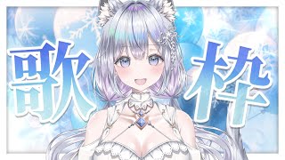 【歌枠】お歌ガチ勢の歌聴いていきませんか？❄️🐾Singing Stream【#新人vtuber /#vsinger /#蒼星すい】