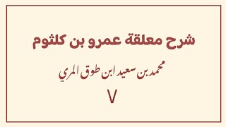 (٧) شرح معلقة عمرو بن كلثوم image