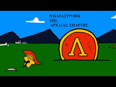 Η Καταστροφή της αρχαίας Σπάρτης