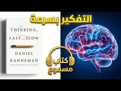التفكير بسرعة والتفكير ببطء دانيال كانمان كتاب مسموع thinking fast and slow