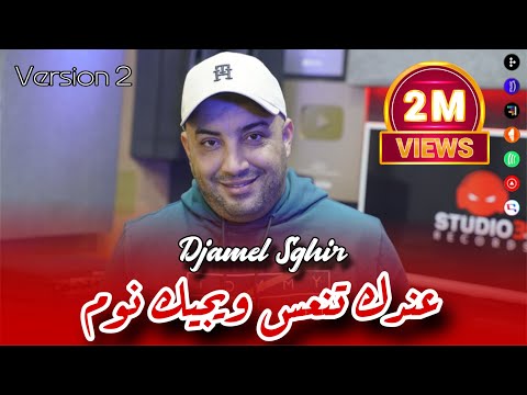 Djamel Sghir 2025 | 3andek Ten3as - ويجيك نوم اصاحبي | Version 2 ( Music Video )