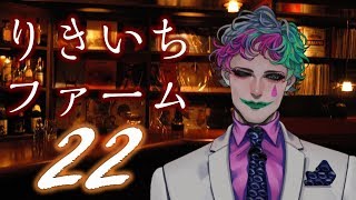 【深夜雑談】りきいちファーム22のサムネイル