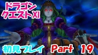 【初見プレイ】いざ！ドラクエの世界へPart 19