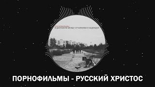 Kadr z teledysku Русский Христос (Russkiy Сhristos) tekst piosenki Pornofilmy