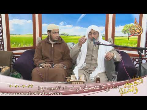  الناسخ والمنسوخ في السنة النبوية (5)  تاريخ 22 3 2020 