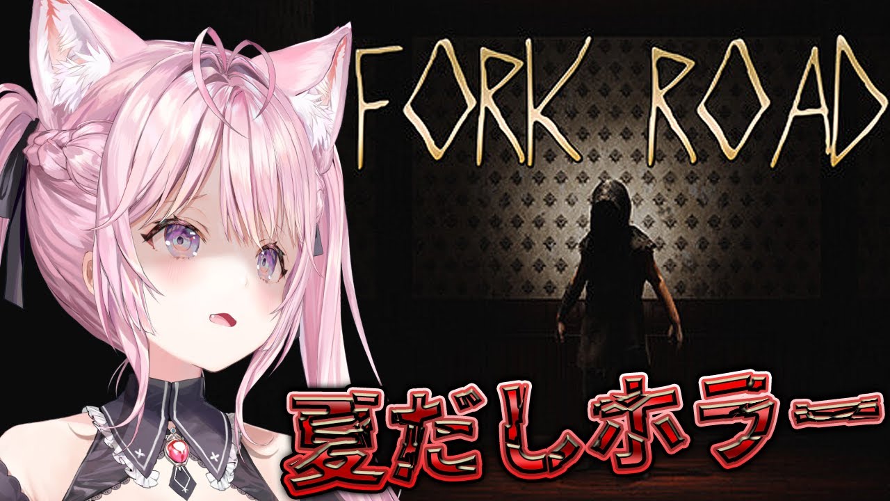 【FORK ROAD】夏だし…2択を迫られる新感覚らしいホラーやる・・・!!!半年ぶりホラーコワイミマモッテネ【博衣こより/ホロライブ】