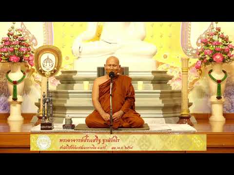 แสดงธรรมเนื่องในวันธรรมสวนะ 11เม.ย.2564