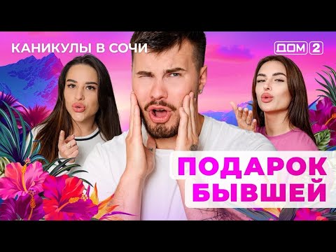 DOM-2. Vacation in Sochi (aired September 19, 2025)