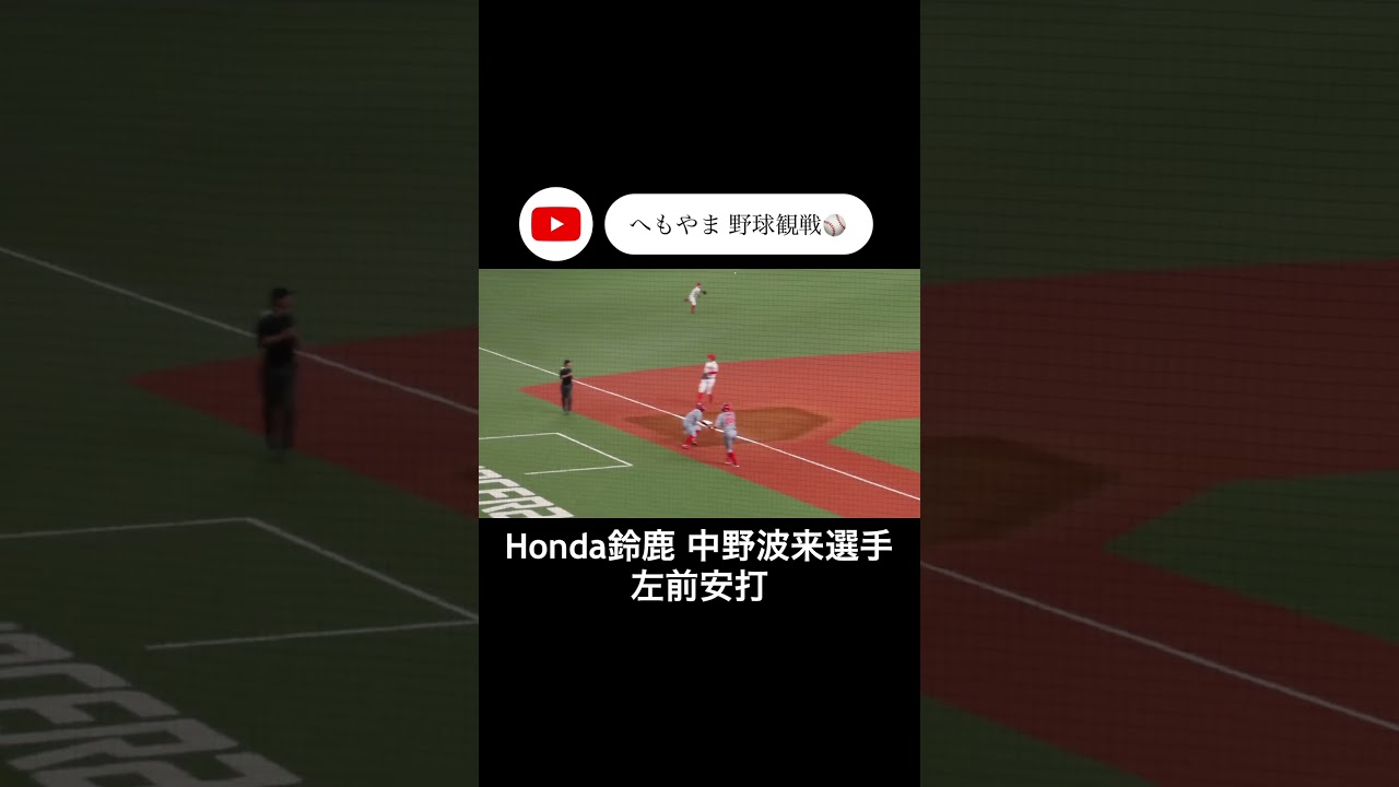 Honda鈴鹿 中野波来選手 左前安打
