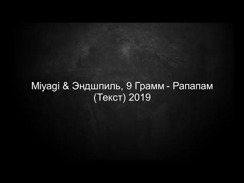 MiyaGi & Эндшпиль ft. 9 Грамм - Рапапам (Текст) 2019