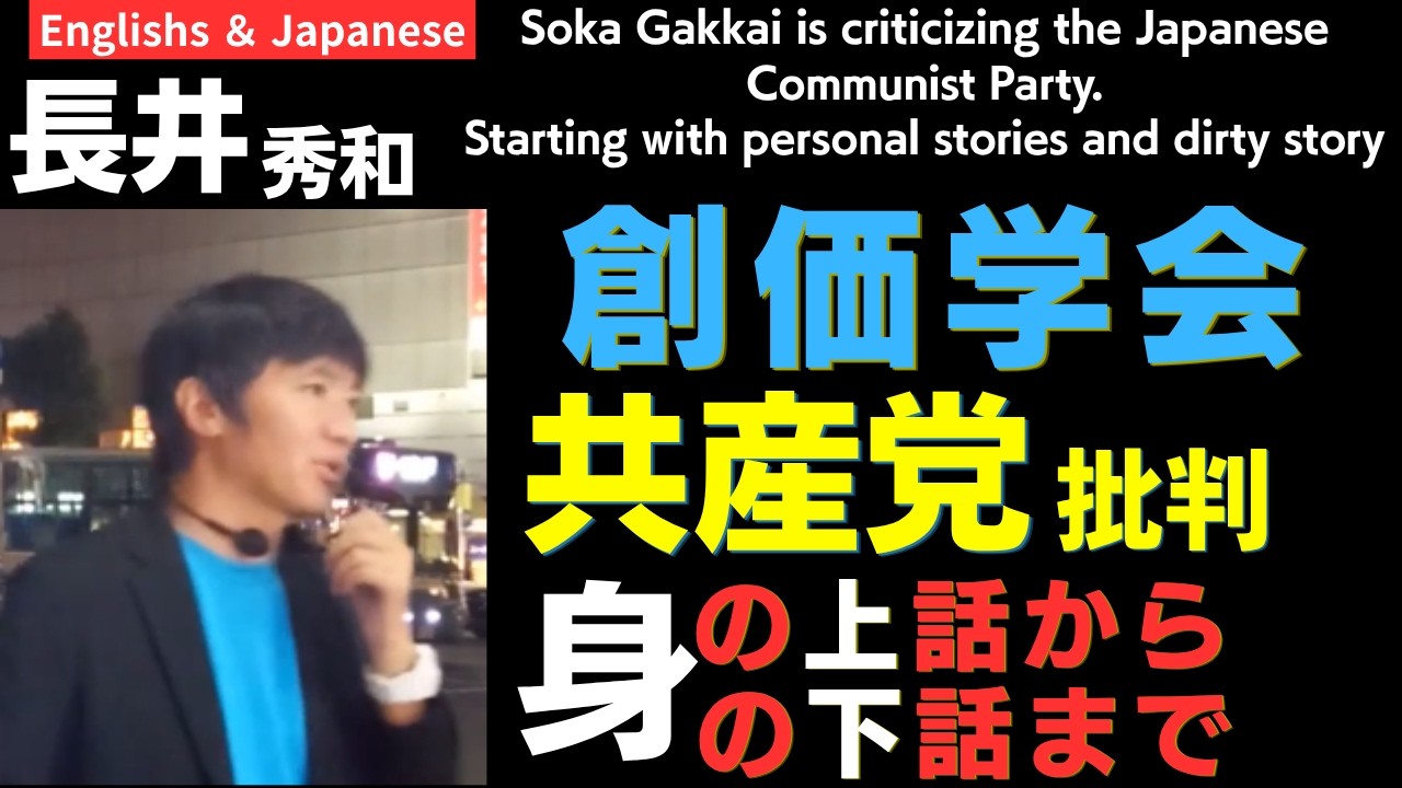 #長井秀和 創価学会は共産党の批判をする 身の上話から身の下話まで #街頭演説