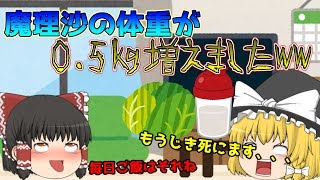 【ゆっくり茶番】魔理沙の体重が0.5キロ増えましたww  なのでダイエットをしようと思いますww