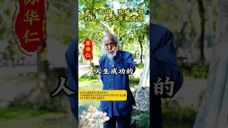 老子密训：死磕一招的人，老天爷都赏饭 #苏华仁 #传统文化 #道家养生 #国学智慧