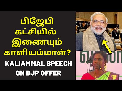 காளிக்கு வலை விரிக்கும் பிஜேபி | NTK Kaliammal New Speech on BJP Tamilnadu Minister Kamalhaasan