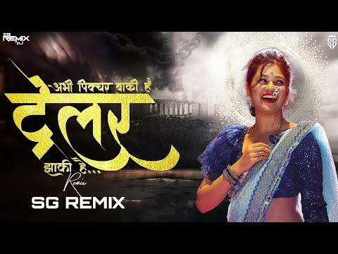Ye To Trailor Zakki Hai | ट्रेलर झाकी है | अभी पिक्चर बाकी है ये ट्रेलर झाकी है dj song | SG REMIX