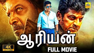Shivarajkumar, Ramya (4K) Tamil Dubbed Full Length HD Movie | Aryan Tamil Full Movie | NTM Cinemas