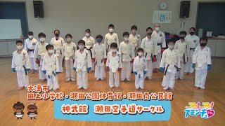 空手で強く優しい人に！「神武館　瀬田空手道サークル」大津市 田上小学校・瀬田公園体育館・瀬田南公民館