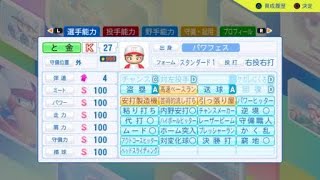 パワフルプロ野球2024-2025　初めての999