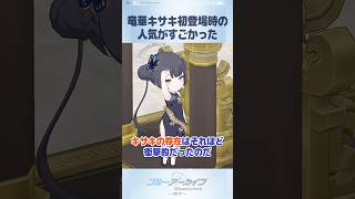【ブルアカ】初登場で一大ブームを巻き起こした竜華キサキ #ブルアカ #ブルーアーカイブ #BlueArchive