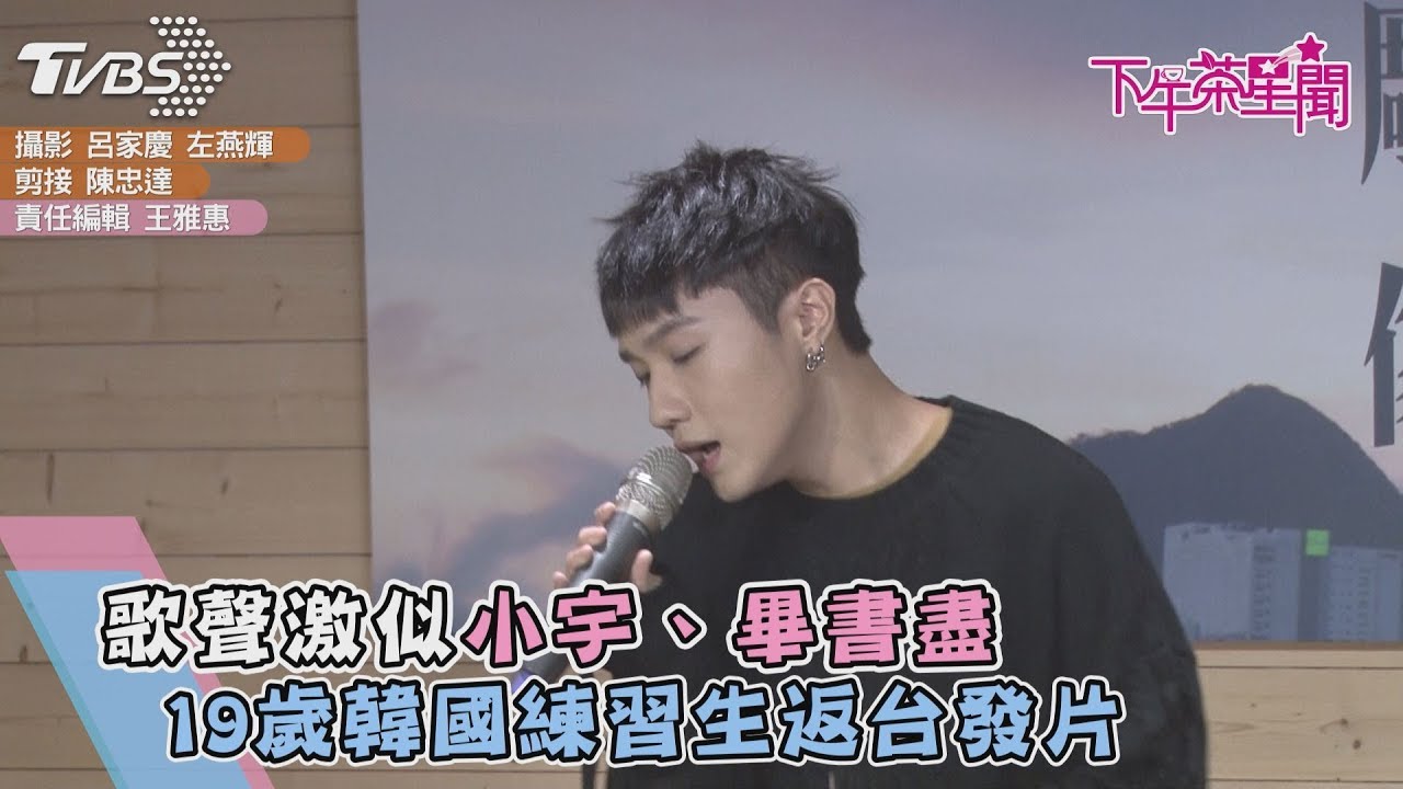 歌聲激似小宇、畢書盡 19歲韓國練習生返台發片