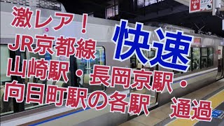激レア！JR京都線　快速　　島本駅・山崎駅・長岡京駅・向日町駅通過!（夜）