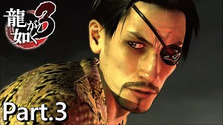 【PS4版】 龍が如く3 実況プレイ Part.3 いつものアイツ