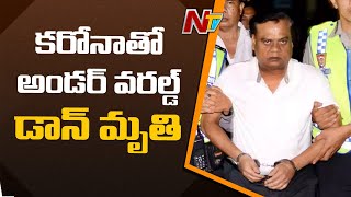 కరోనాతో అండర్ వరల్డ్ డాన్ చోటా రాజన్ మృతి l Underworld Don Chhota Rajan Passes Away