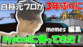 【復活のF】３年ぶりに元プロがベットウォーズやります!【Minecraft memes】