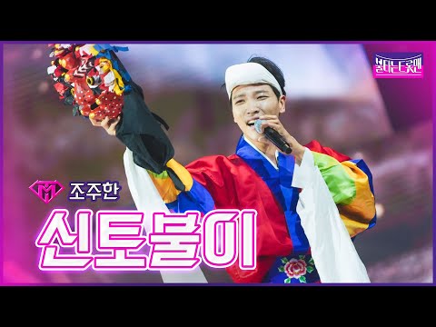 [클린버전]오복성_조주한 - 신토불이 | 불타는 트롯맨 4회 230110
