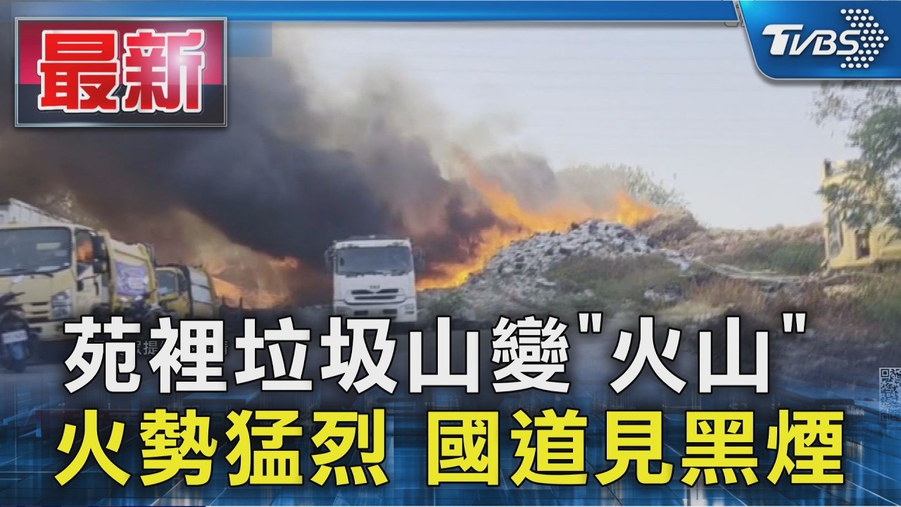 苑裡垃圾山變「火山」  火勢猛烈 國道見黑煙｜TVBS新聞 @TVBSNEWS01