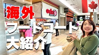 カナダのフードコード🇨🇦海外ショッピングモールでランチを楽しむ！