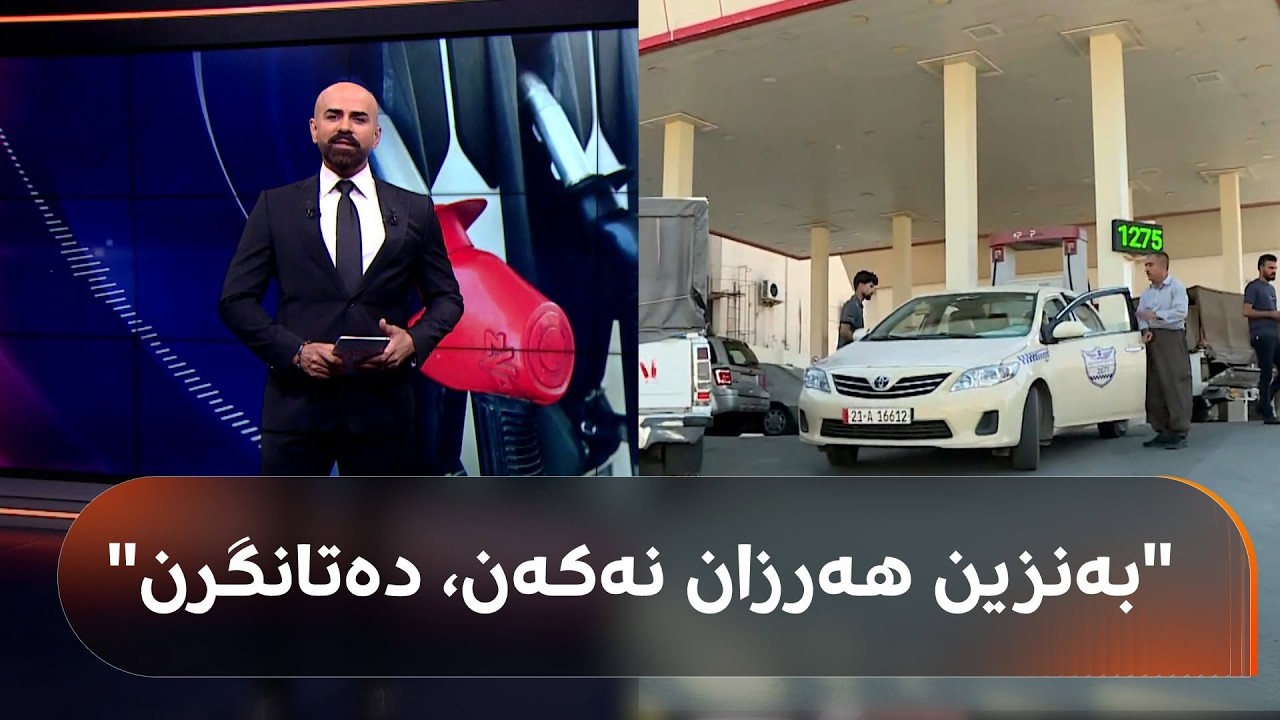 ڤیدیۆ | شاهۆ ئەمین گەڕایەوە و دەڵێت: هەرکەس بەنزین هەرزان نەکات حکومەت لە سبەینێوە دەیگرێت