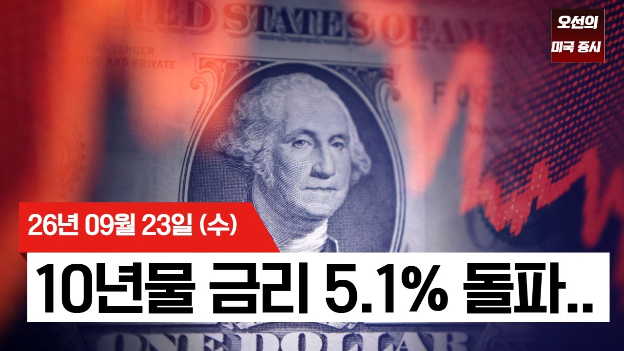 【미국 증시 오늘의 요약】  "경제가 너무 좋아서 문제"… 견조함 넘어선 '과열' 징후...   -  2026/09/23