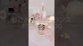 しごおわフリーランスのお買い物VLOG ✊🏻◝✩ #vlog #ブイログ #日常vlog #日常 #生活音asmr