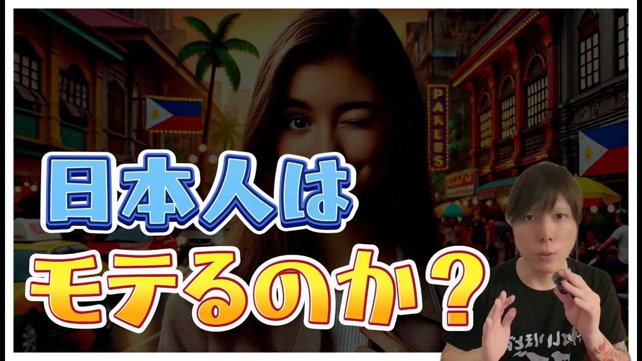 フィリピンパブ嬢に日本人はモテるのか YouTubeサムネイル
