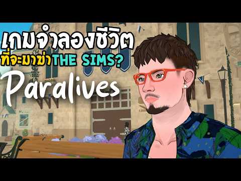 Paralives ภาษาไทย เกมที่จะมาฆ่า The Sims ระบบสร้างบ้างดีมาก #Paralives
