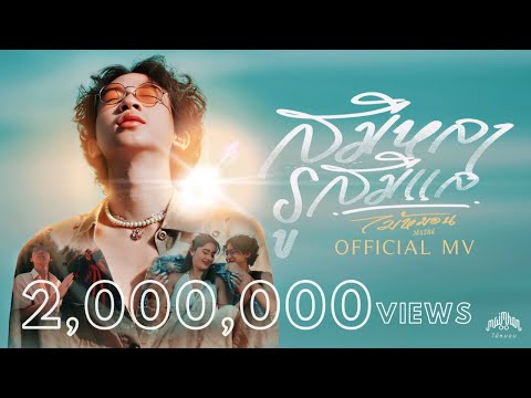 Maimhon - สมิหลา-รูสมิแล (Official MV)