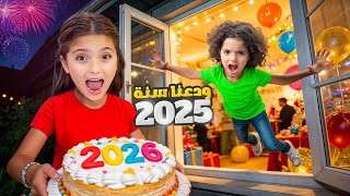 Download lagu نايا و ناي ودعوا 2025 | احتفلنا مع العيلة بمناسبة السنة الجديدة 2026 !!  mp3