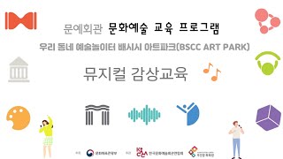 부산문화회관 우리동네 예술 놀이터 '배시시 아트파크’ - 뮤지컬 프로그램