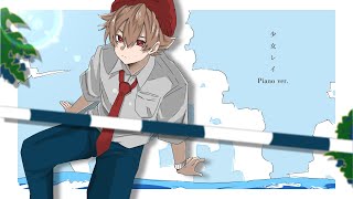 【Cover】少女レイ -Piano ver.- / みきとP【FM-kun】