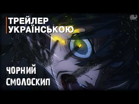 Трейлер серіалу «Чорний смолоскип»