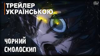 Чорний смолоскип - трейлер українською