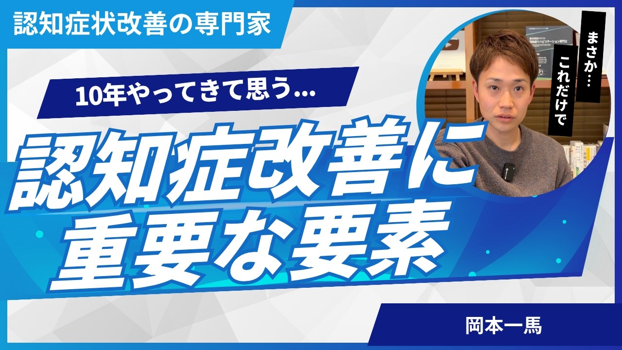 10年やって思う、認知症改善に重要な要素
