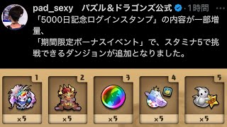 【衝撃】5000日記念ログインスタンプの緊急修正がヤバすぎるｗｗｗｗ【パズドラ】